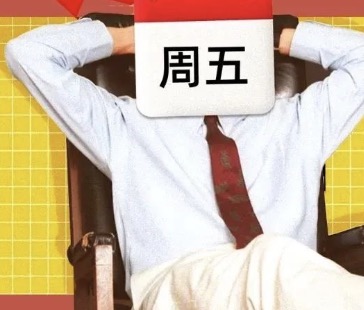 “随心星期五”：幸福和效率双提升的员工减压实验